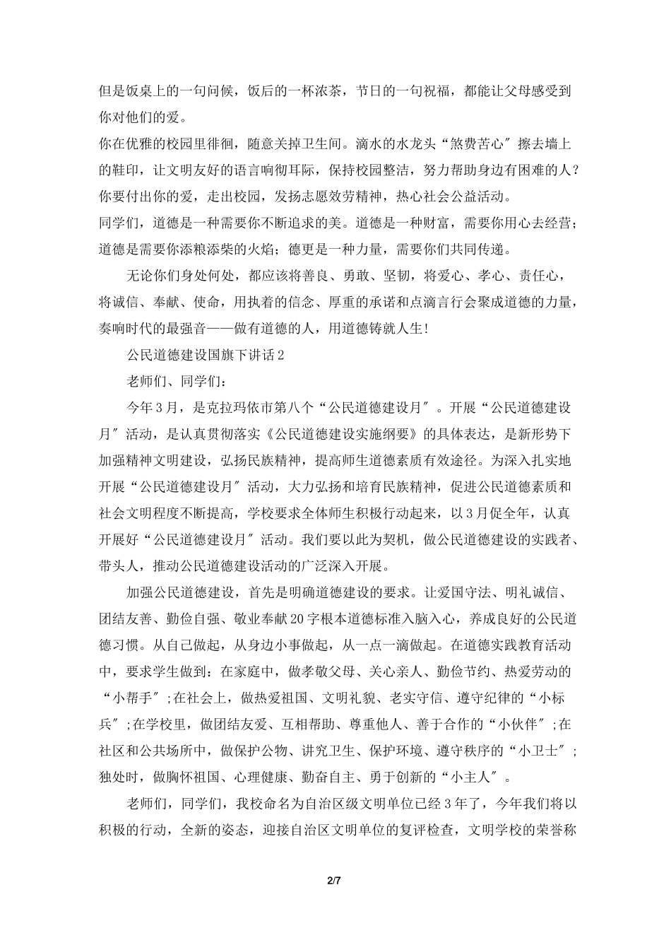 公民道德建设国旗下讲话_第2页