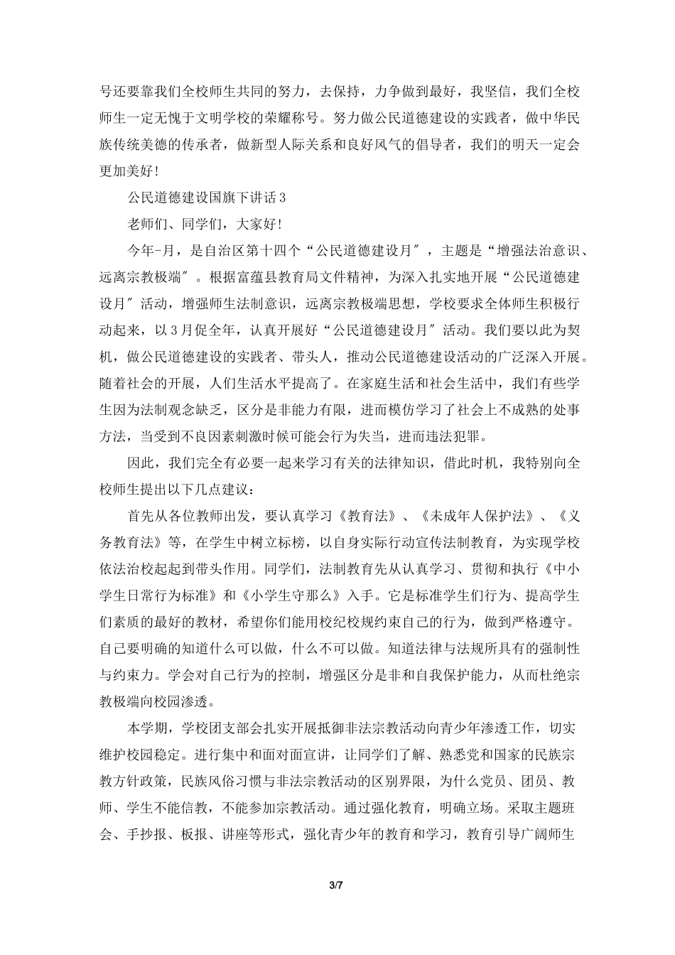 公民道德建设国旗下讲话_第3页