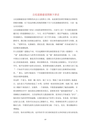 公民道德建设国旗下讲话