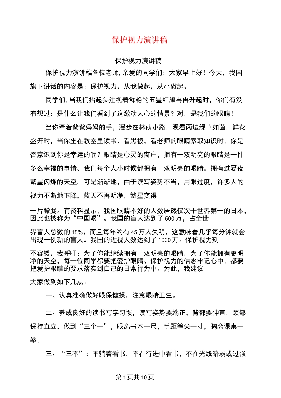 (完整版)保护视力演讲稿_第1页