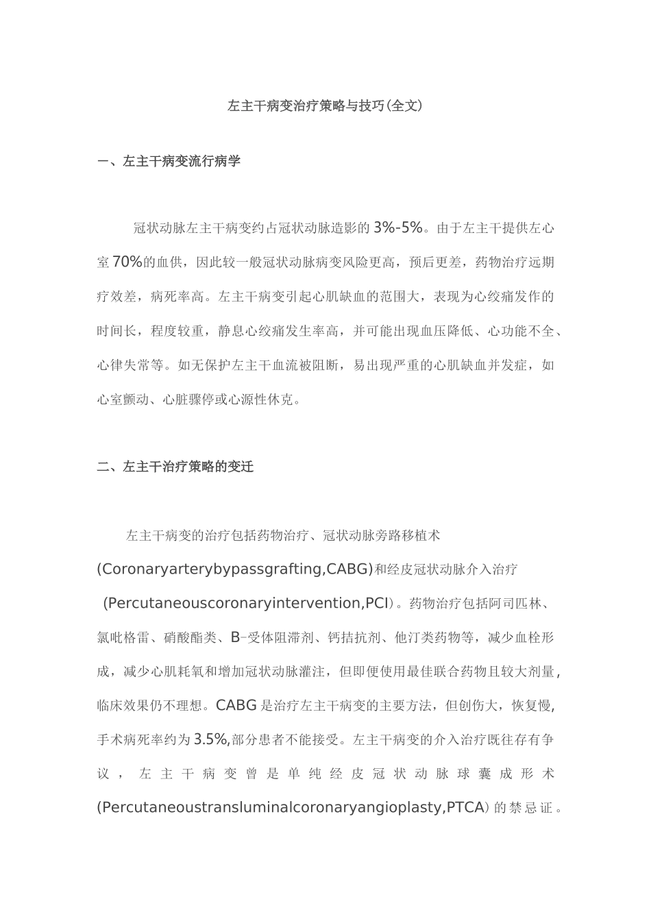 左主干病变治疗策略与技巧(全文)_第1页