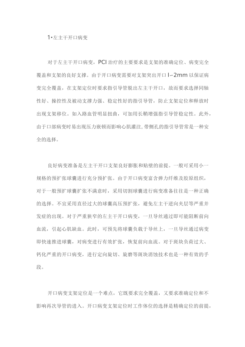 左主干病变治疗策略与技巧(全文)_第3页
