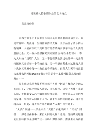浅谈莫扎特歌剧作品的艺术特点