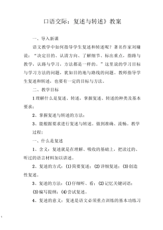 口语交际：复述与转述 教案