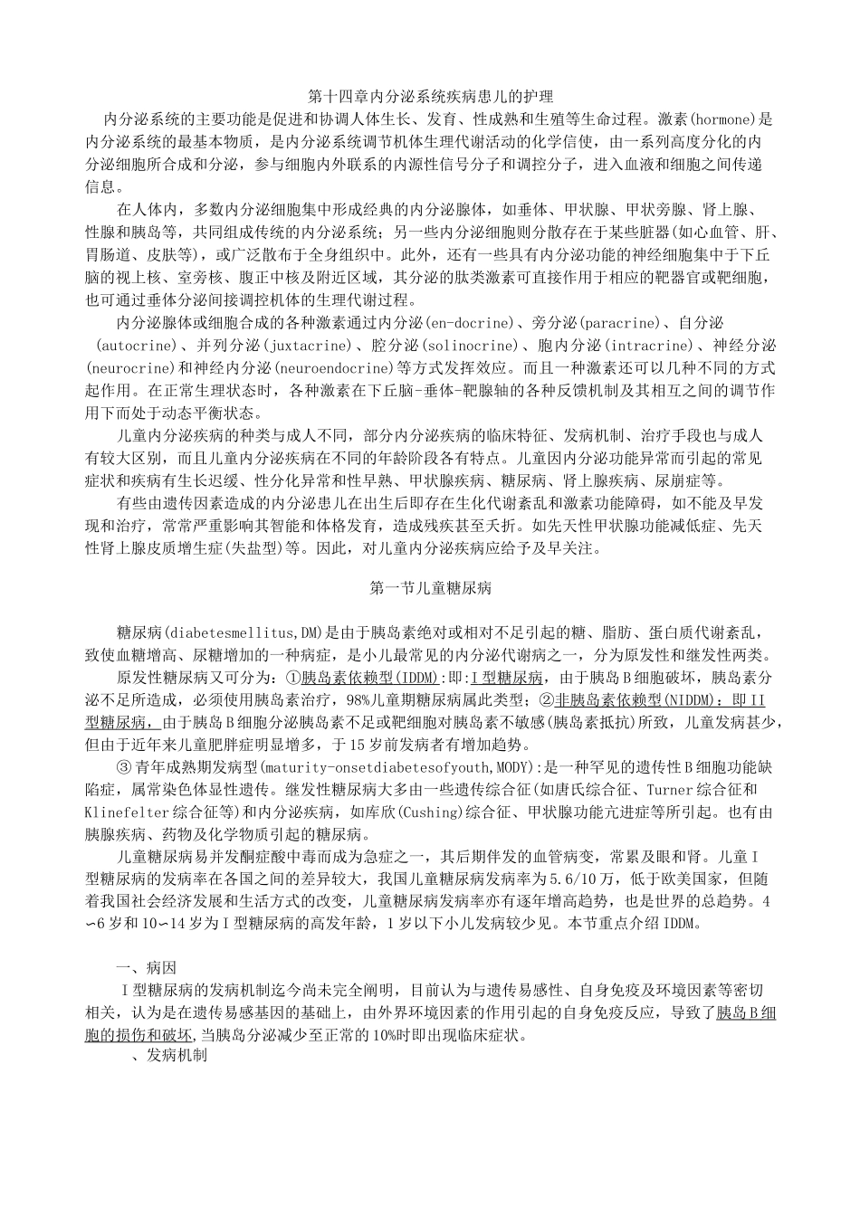 第十四章 内分泌系统疾病患儿的护理(儿科护理学)_第1页