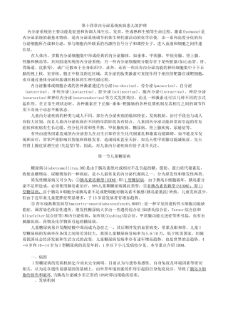 第十四章 内分泌系统疾病患儿的护理(儿科护理学)