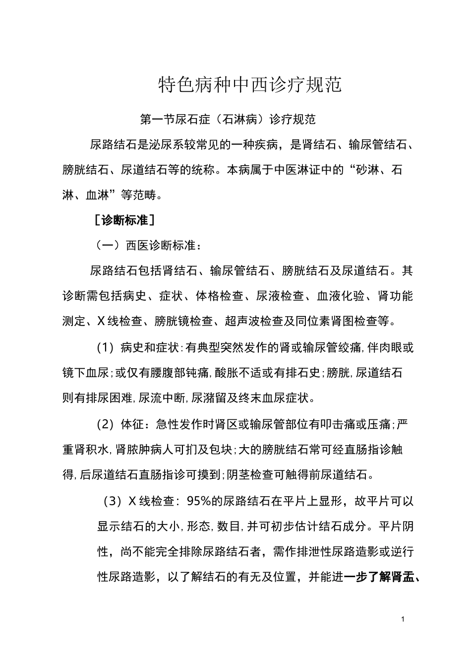 优势病种中医诊疗方案_第1页