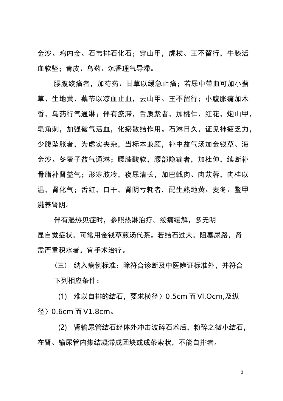 优势病种中医诊疗方案_第3页