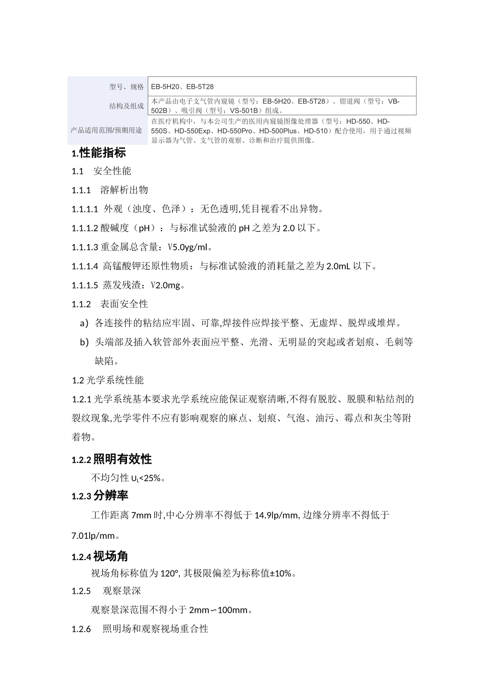 电子支气管内窥镜产品技术要求开立_第1页