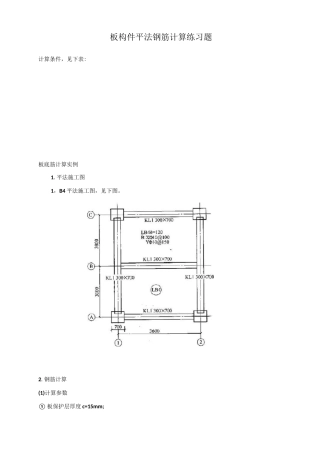 板钢筋计算实例