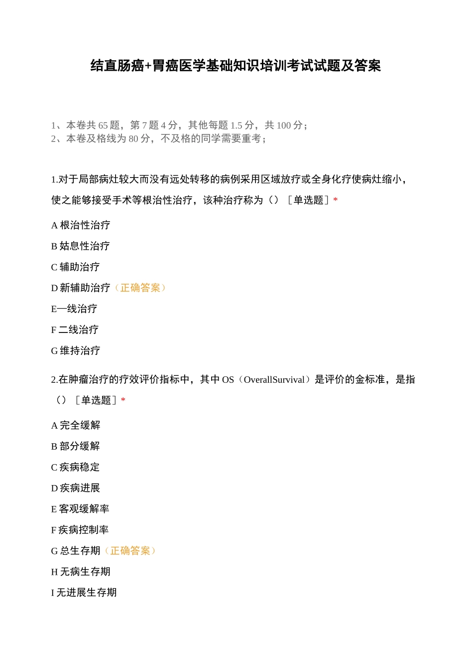 结直肠癌+胃癌医学基础知识培训考试试题及答案_第1页