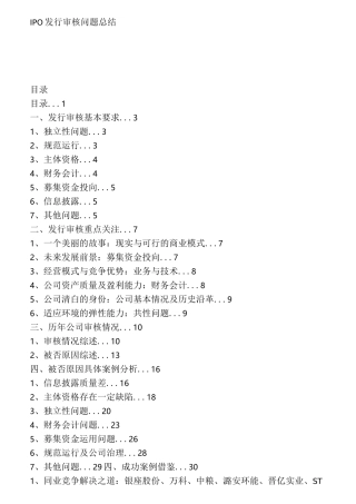 IPO发行审核问题总结