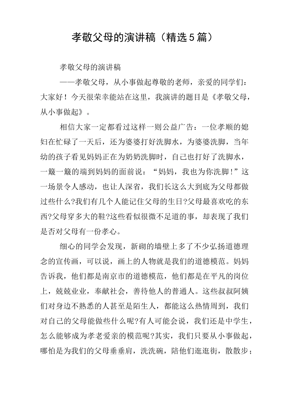 孝敬父母的演讲稿(精选5篇)_第1页