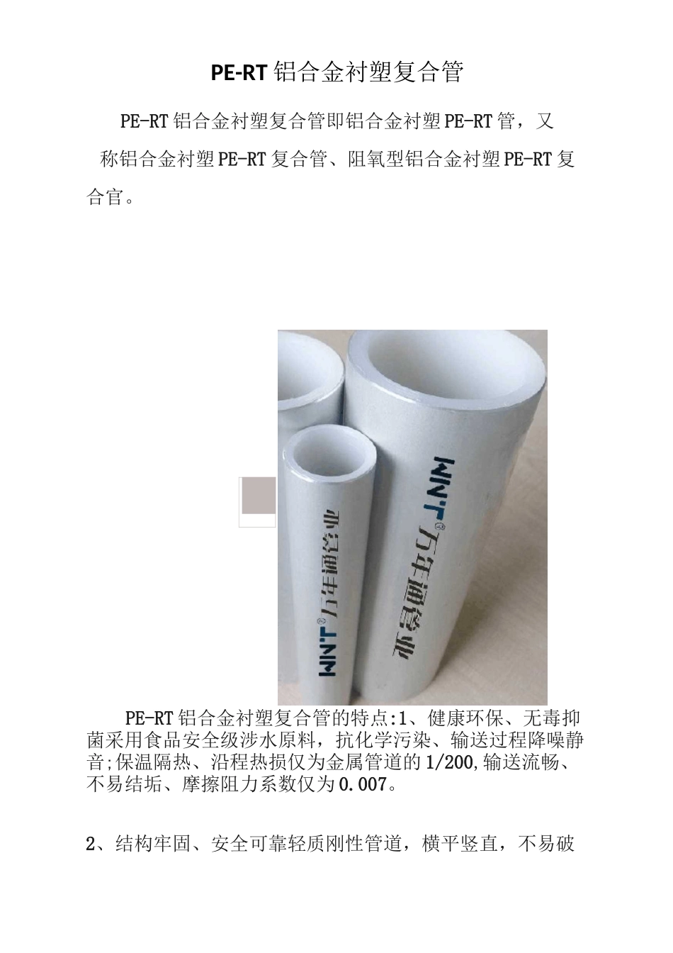 PE-RT铝合金衬塑复合管_第1页