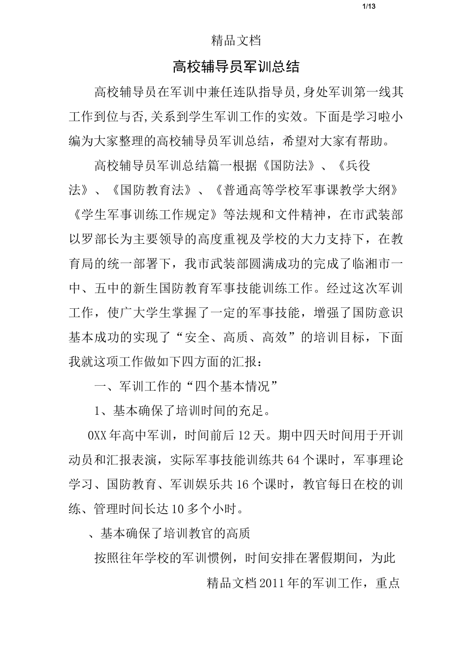 高校辅导员军训总结_第1页