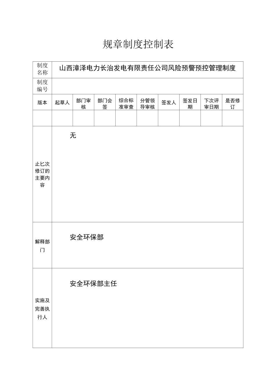 风险预控预警管理制度_第2页