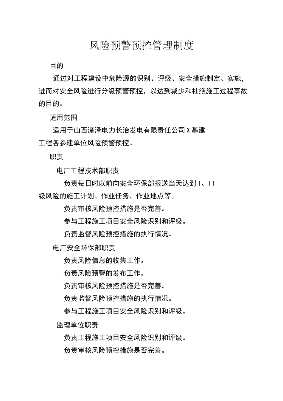 风险预控预警管理制度_第3页