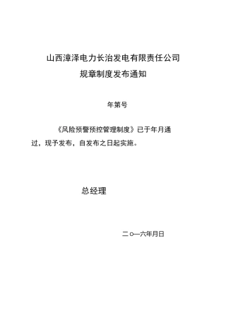 风险预控预警管理制度