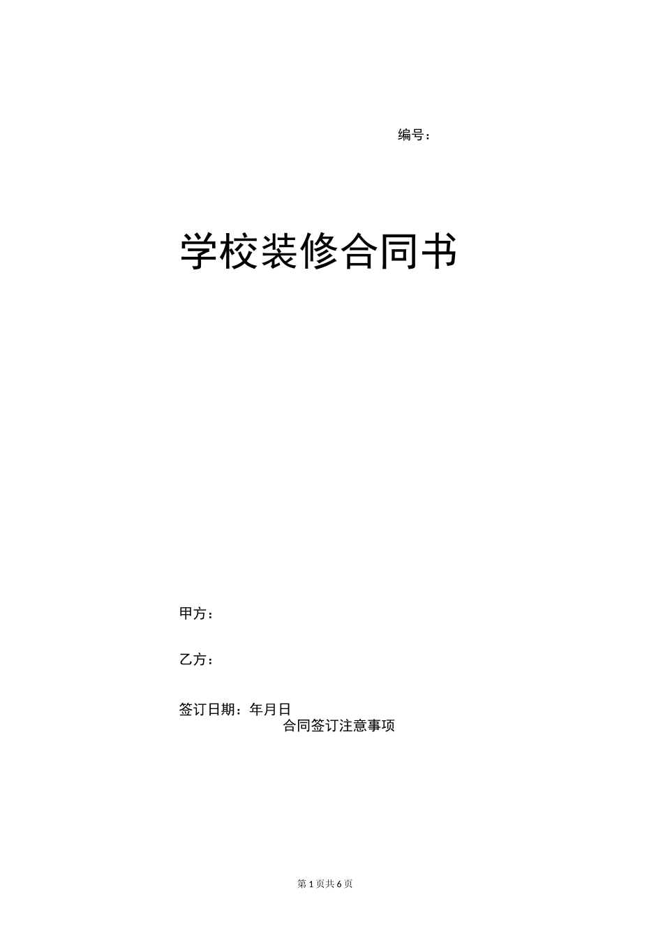 学校装修合同书_第1页