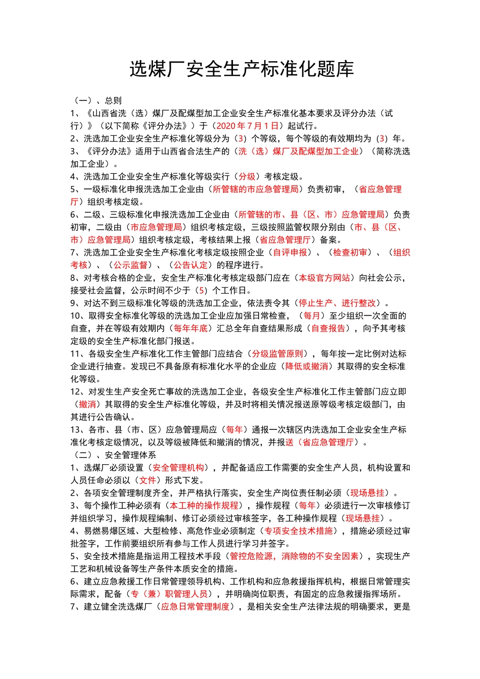 选煤厂安全生产标准化题库_第1页