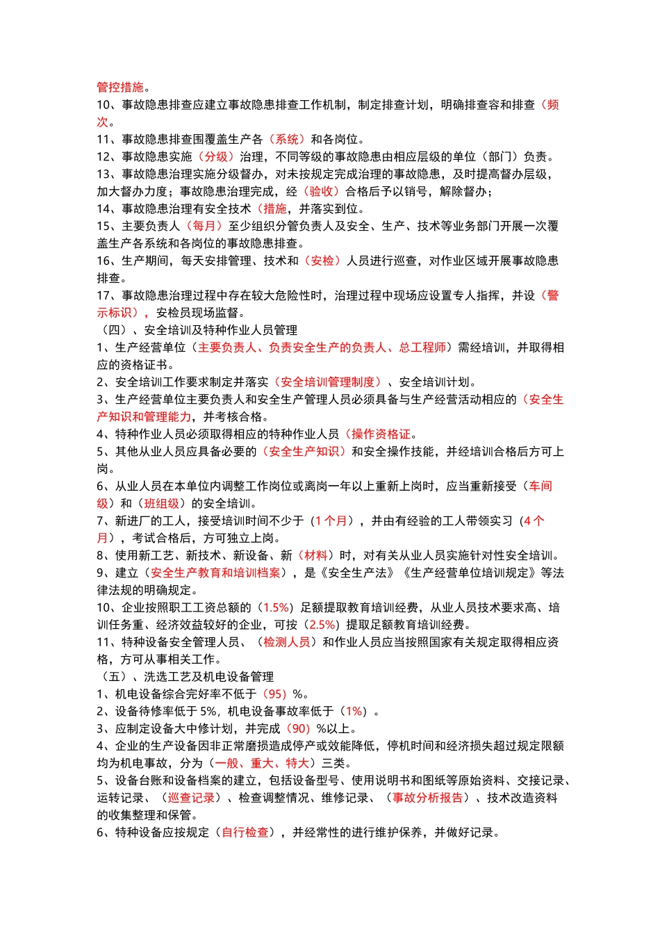 选煤厂安全生产标准化题库_第3页