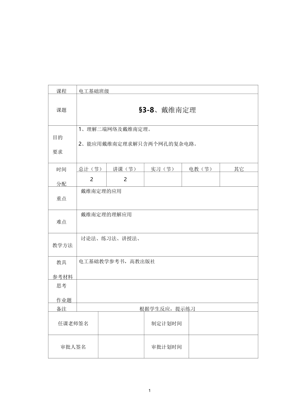 戴维南定理教案_第1页