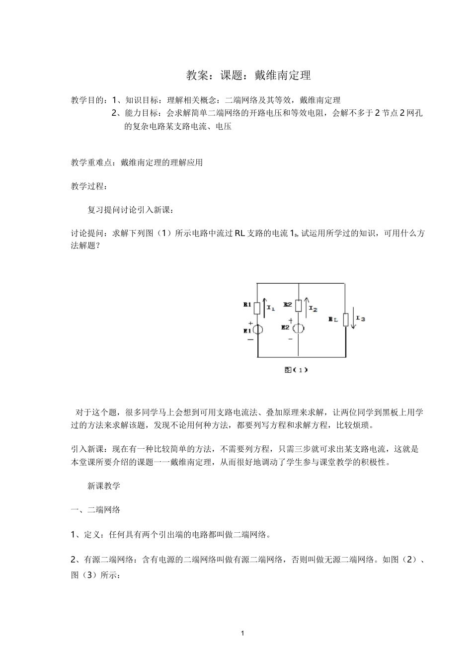 戴维南定理教案_第2页