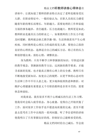 听教师讲座心得体会