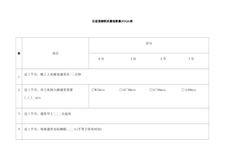 匹兹堡睡眠质量指数PSQI表格版修订版_第2页