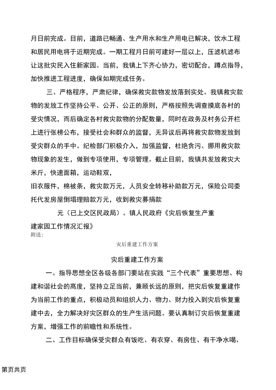 灾后恢复生产重建家园工作情况汇报_第3页