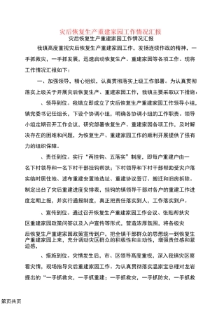 灾后恢复生产重建家园工作情况汇报