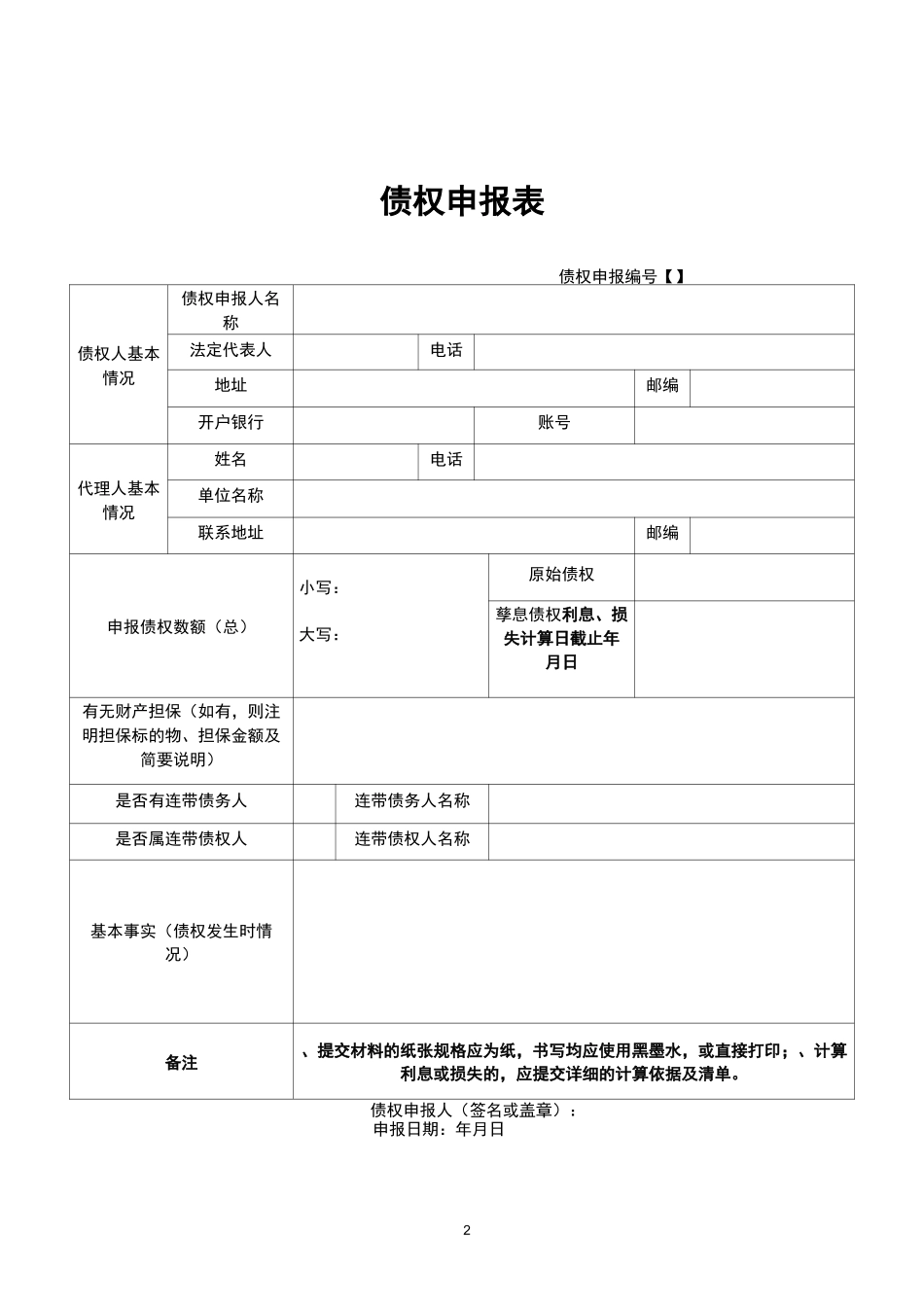 债权申报材料清单_第2页