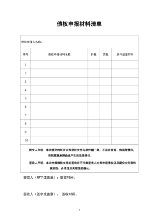 债权申报材料清单