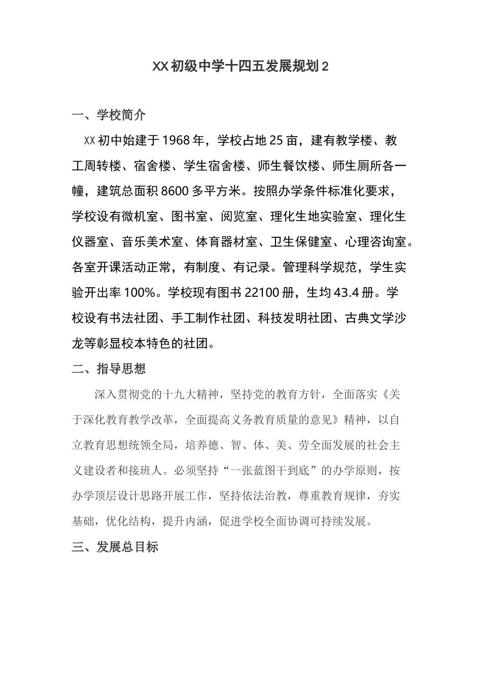 庙渠初级中学十四五发展规划2_第1页