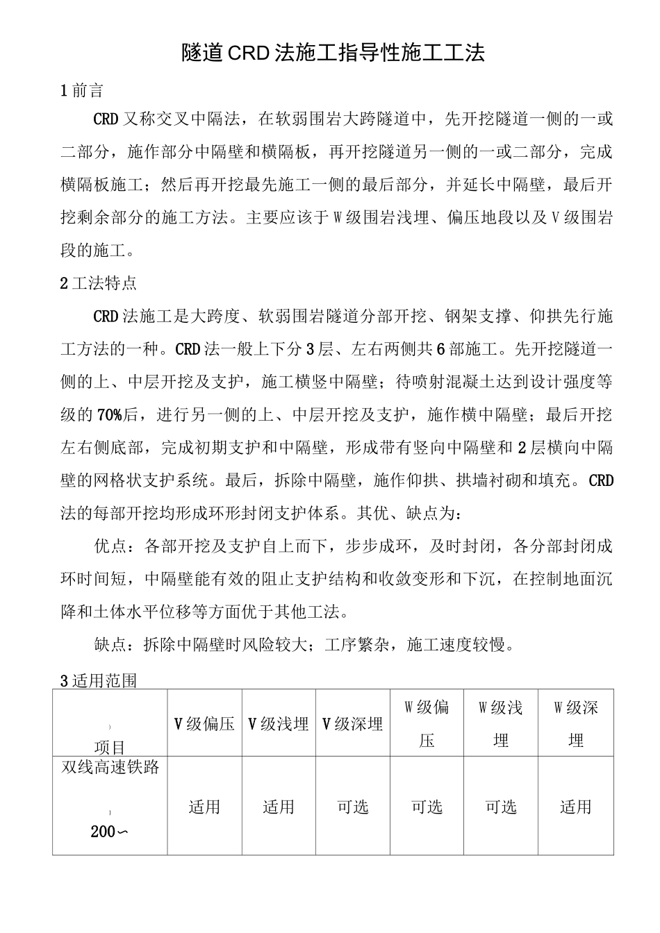 隧道CRD法施工指导性施工工法_第1页