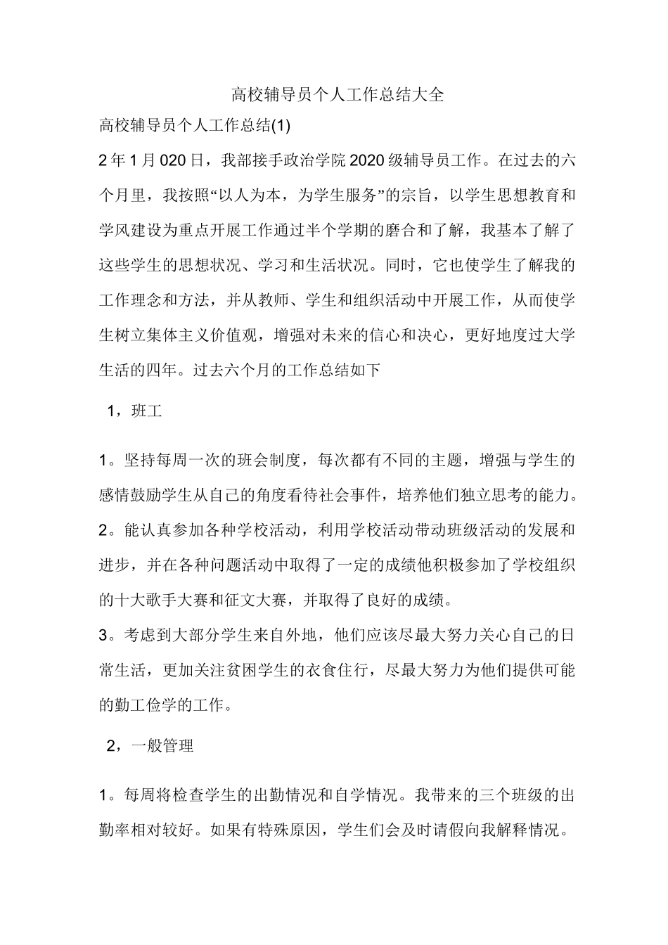 高校辅导员个人工作总结大全_第1页