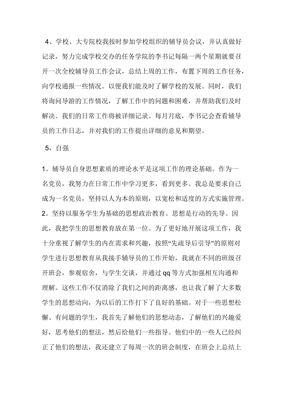 高校辅导员个人工作总结大全_第3页