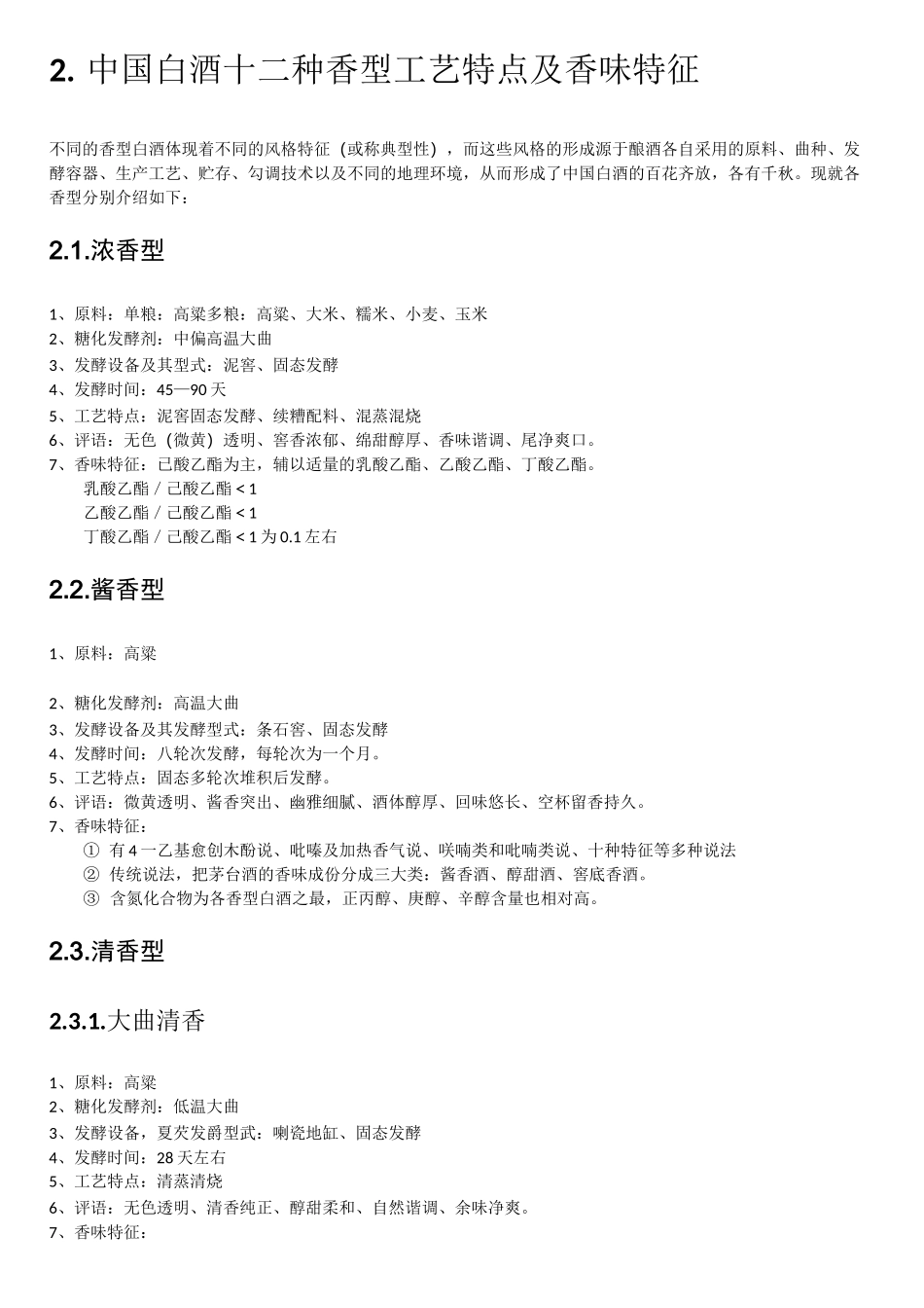 中国白酒十二种香型工艺特点_第2页