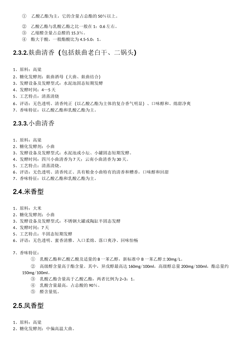 中国白酒十二种香型工艺特点_第3页