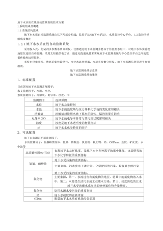 地下水水质在线自动监测系统
