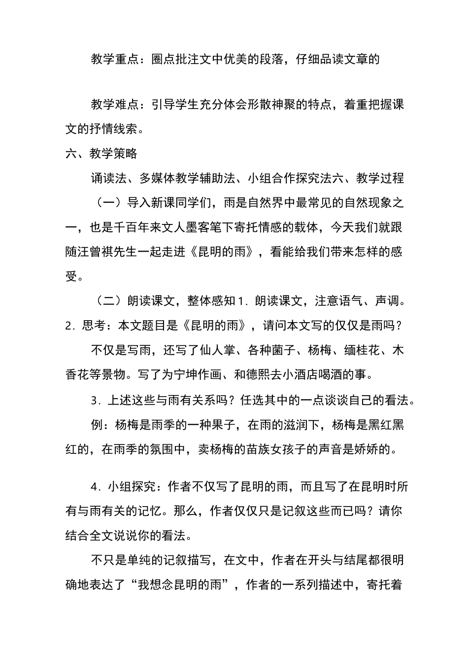 昆明的雨教学设计_第2页