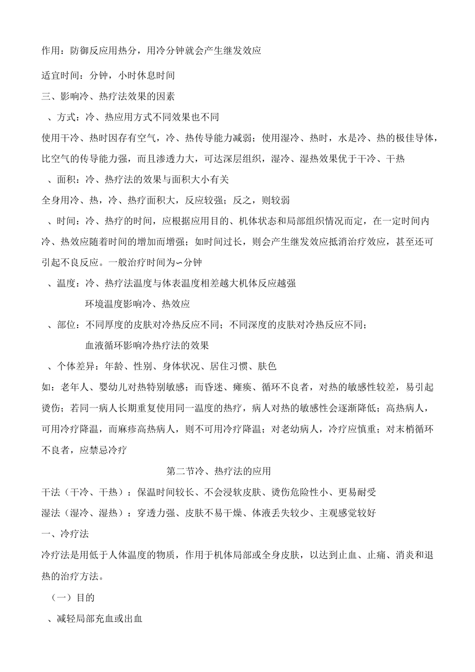 冷、热疗法讲解_第2页