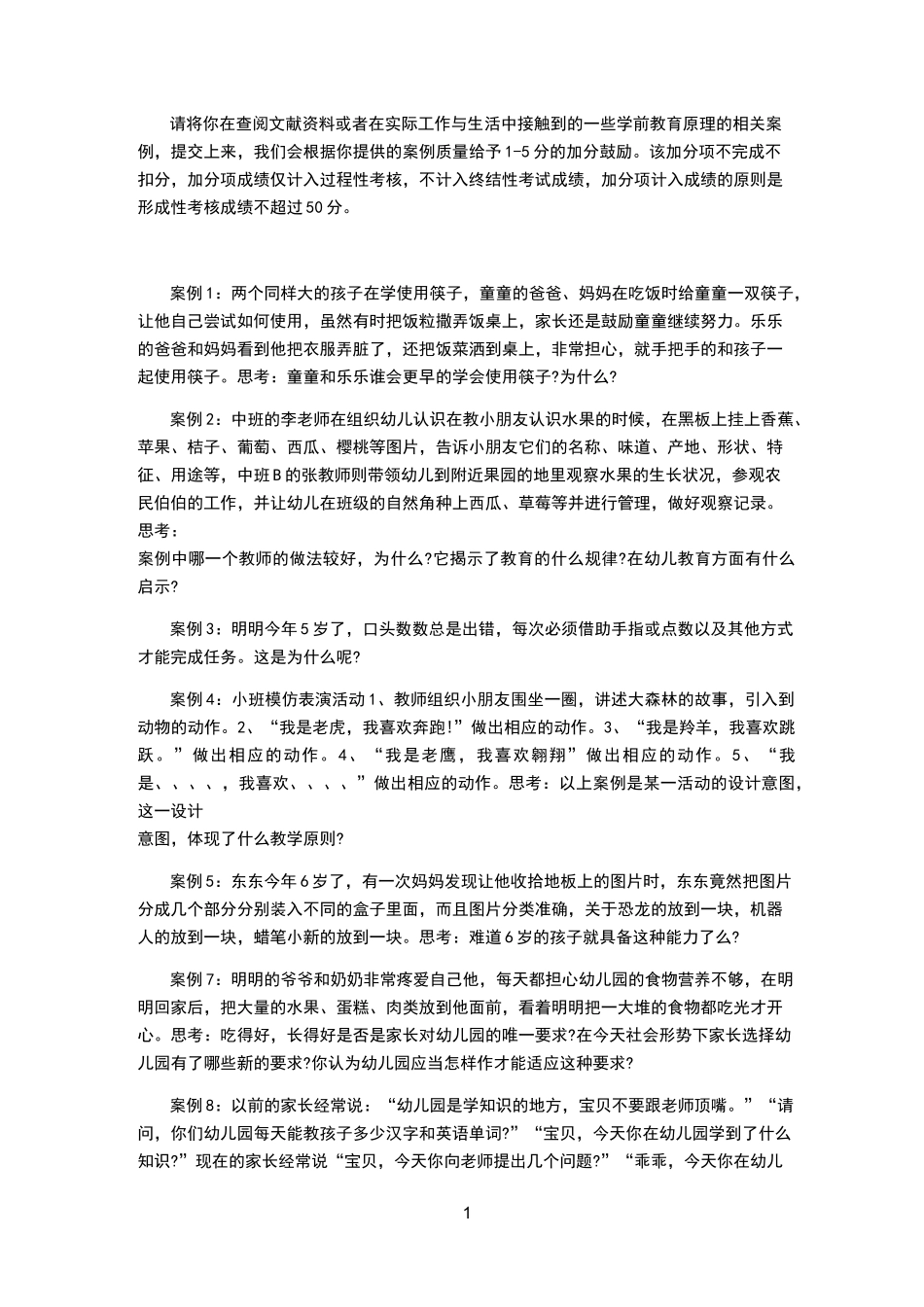 学前教育原理相关案例,国开大纸质作业_第1页