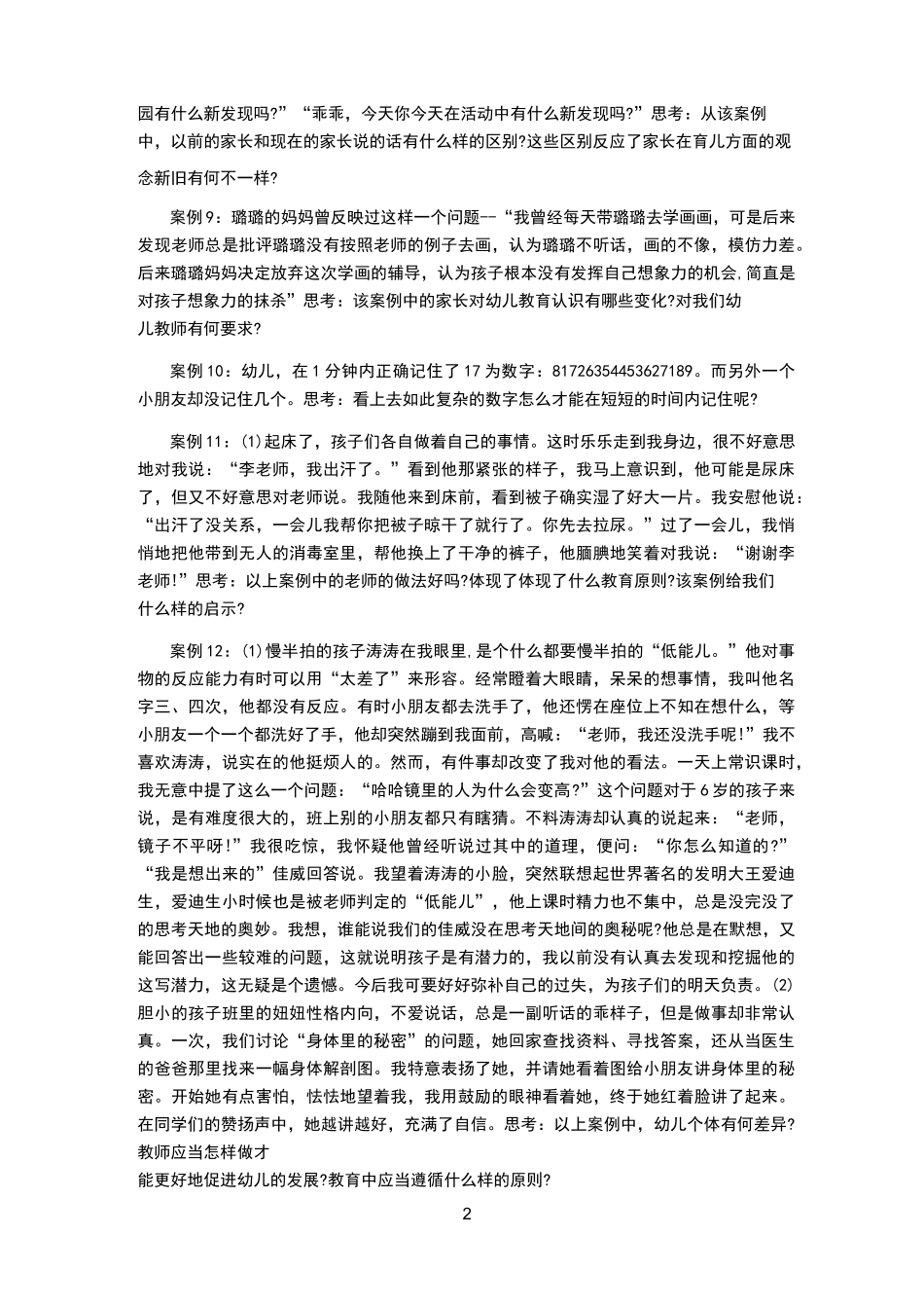 学前教育原理相关案例,国开大纸质作业_第2页