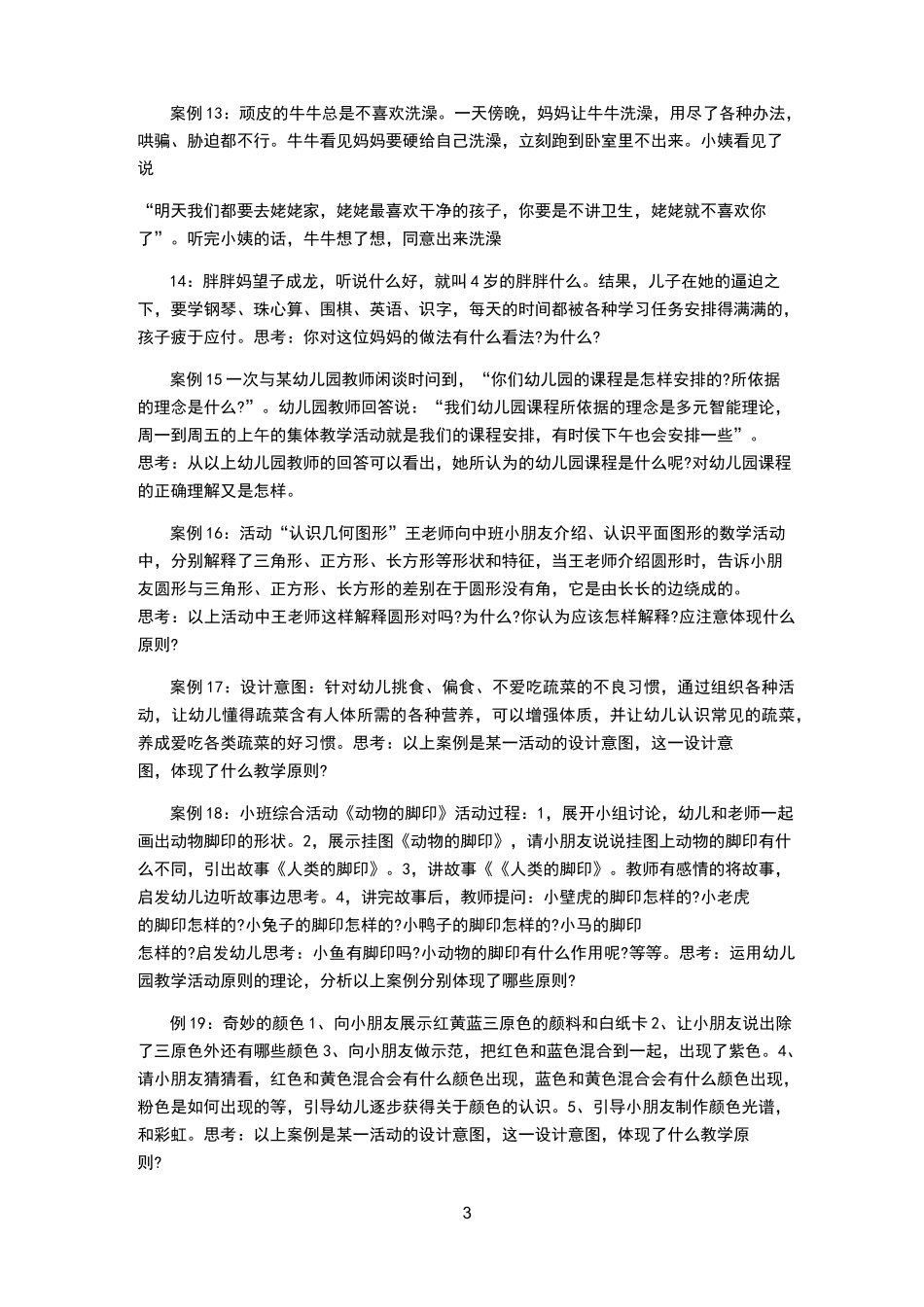 学前教育原理相关案例,国开大纸质作业_第3页