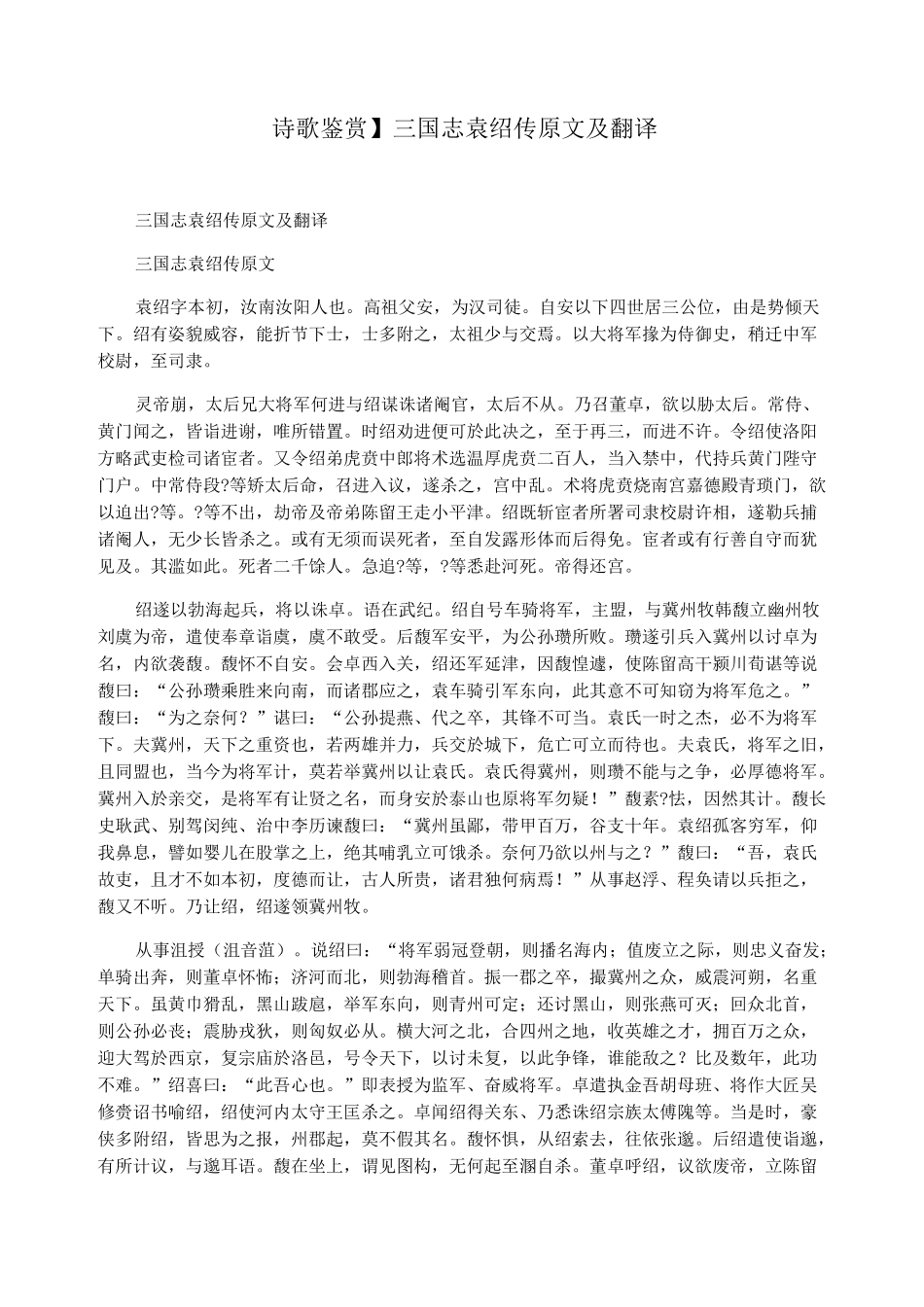 【诗歌鉴赏】三国志袁绍传原文及翻译_第1页