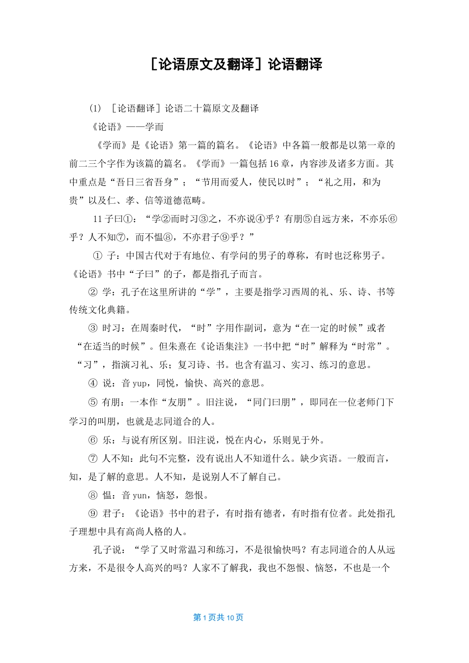 [论语原文及翻译]论语翻译_第1页