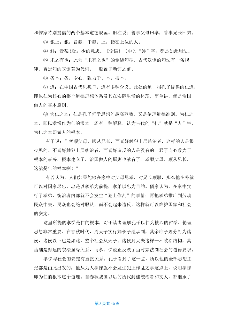 [论语原文及翻译]论语翻译_第3页