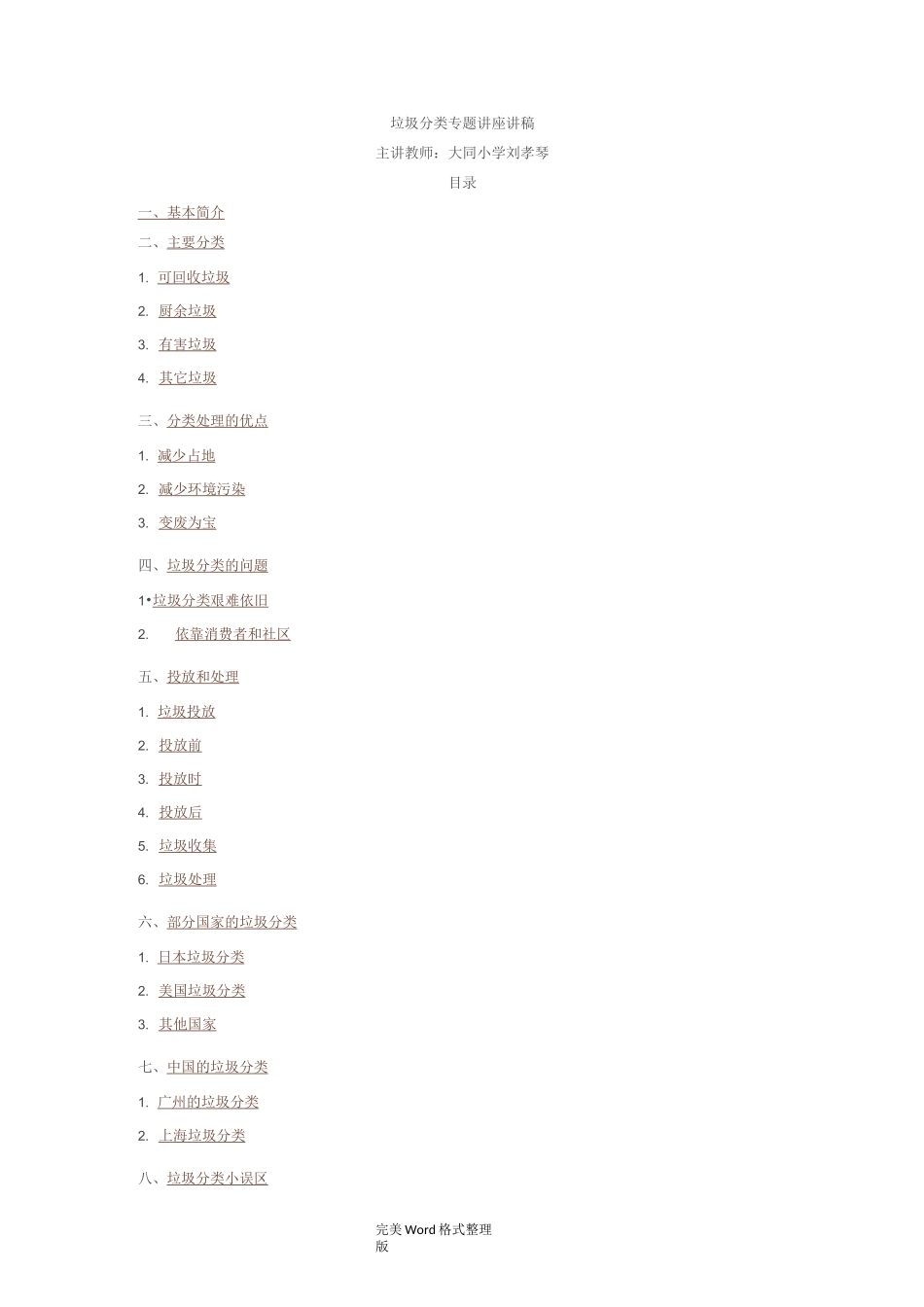 垃圾分类专题讲座讲稿_第1页