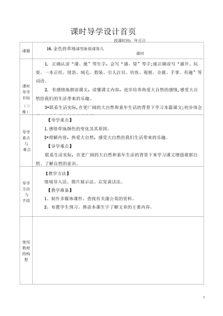 部编教材   三年级上语文 16.金色的草地  教案